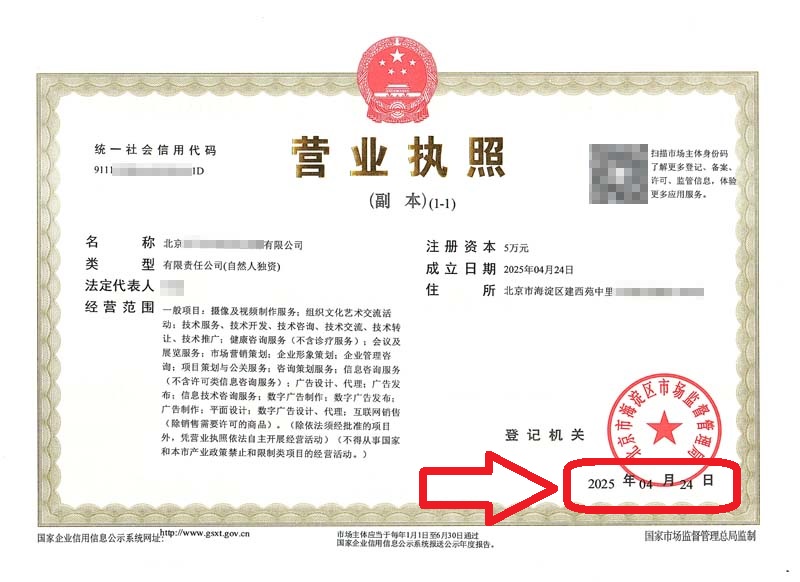 企行财税2025年4月27日北京注册公司案例：海淀办理营业执照实录：新公司3天拿证！